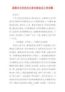 县委办主任在办公室全体会议上讲话稿