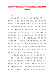 在全市学校安全生产专业委员会上讲话稿精编推选