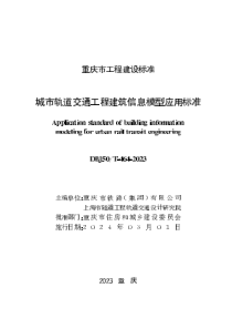 DBJ50T-464-2023 城市轨道交通工程建筑信息模型应用技术标准