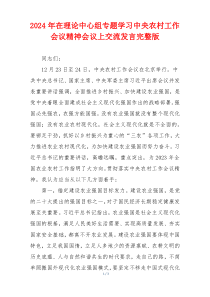 2024年在理论中心组专题学习中央农村工作会议精神会议上交流发言完整版