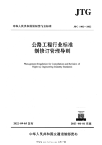 JTG 1002-2022 正式版 公路工程行业标准制修订管理导则