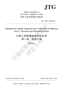 JTG 2182-2020(EN) 公路工程质量检验评定标准 第二册 机电工程 英文版