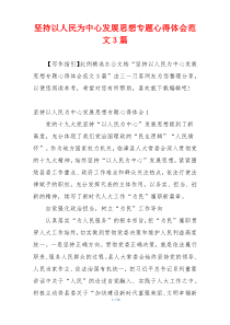 坚持以人民为中心发展思想专题心得体会范文3篇