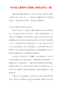 有关幼儿教师学习指南心得体会范文4篇