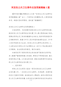 突发性公共卫生事件应急预案精编3篇