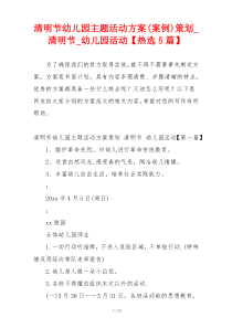 清明节幼儿园主题活动方案(案例)策划_清明节_幼儿园活动【热选5篇】