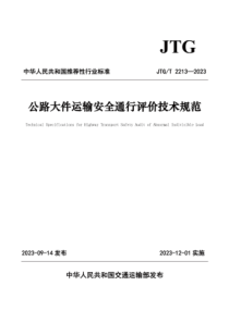 JTGT 2213-2023 公路大件运输安全通信评价技术规范