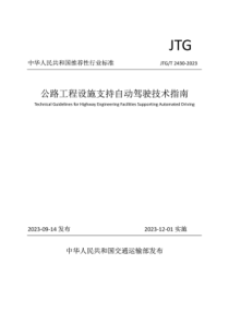 JTGT 2430-2023 公路工程设施支持自动驾驶技术指南