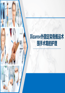 Ilizarov外固定架骨搬运术围手术期的护理