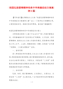 校园弘扬雷锋精神传承中华美德活动方案案例5篇