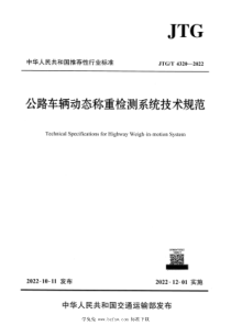 JTGT 4320-2022 正式版 公路车辆动态称重检测系统技术规范