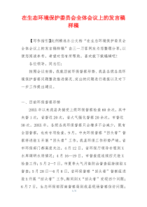 在生态环境保护委员会全体会议上的发言稿样稿