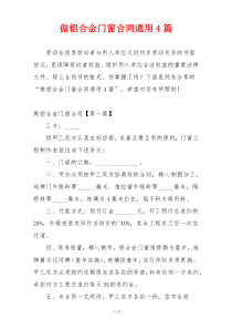 做铝合金门窗合同通用4篇