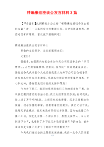 精编廉洁座谈会发言材料3篇