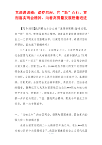 党课讲课稿：踏春启程，向“新”而行，贯彻落实两会精神，向着高质量发展铿锵迈进