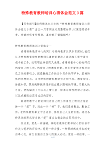 特殊教育教师培训心得体会范文3篇