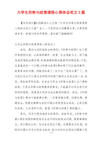 大学生形势与政策课程心得体会范文5篇