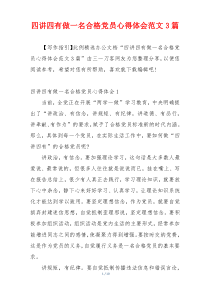 四讲四有做一名合格党员心得体会范文3篇