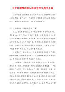 关于红船精神的心得体会范文感悟4篇