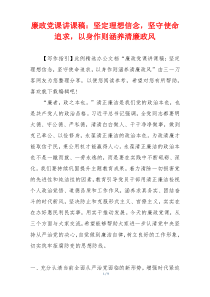 廉政党课讲课稿：坚定理想信念，坚守使命追求，以身作则涵养清廉政风