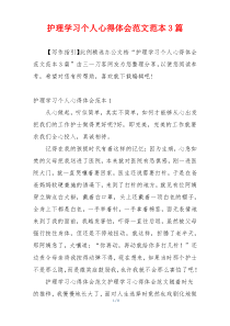 护理学习个人心得体会范文范本3篇