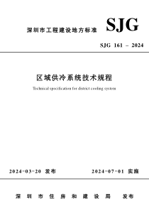 SJG 161-2024 区域供冷系统技术规程