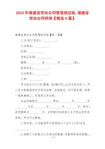 2024年福建省劳动合同管理规定版,福建省劳动合同样例【精选8篇】