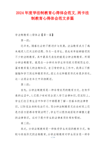 2024年度学法制教育心得体会范文,两卡法制教育心得体会范文多篇