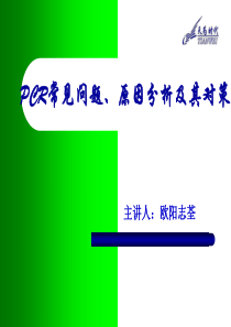 PCR常见问题及解决方案