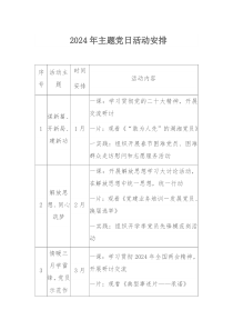 2024年主题党日活动安排