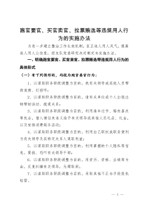 跑官要官、买官卖官、拉票贿选等违规用人行为的实施办法