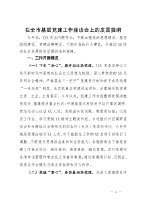 在全市基层党建工作座谈会上的发言提纲