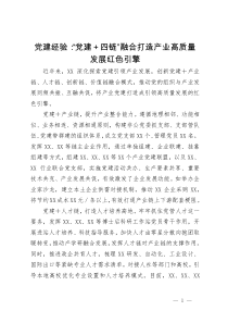 党建经验：“党建＋四链”融合打造产业高质量发展红色引擎