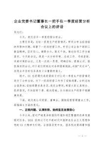 企业党委书记董事长一把手在一季度经营分析会议上的讲话