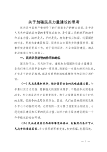 某县关于加强民兵力量建设的调研思考