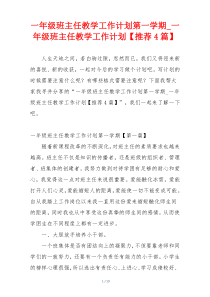 一年级班主任教学工作计划第一学期_一年级班主任教学工作计划【推荐4篇】