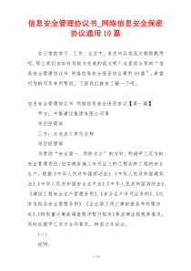 信息安全管理协议书_网络信息安全保密协议通用10篇