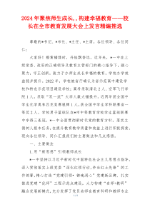 2024年聚焦师生成长,,构建幸福教育——校长在全市教育发展大会上发言精编推选