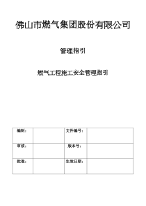 燃气工程施工安全指引