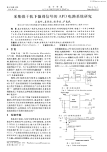 采集强干扰下微弱信号的APD电路系统研究