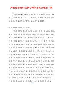 严明党的组织纪律心得体会范文通用3篇