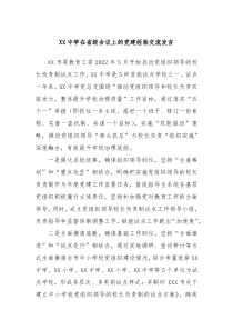 XX中学在省级会议上的党建经验交流发言