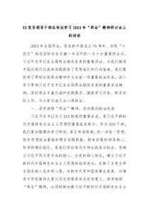 XX党员领导干部在传达学习2024年两会精神研讨会上的讲话