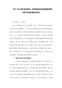 关于2024强化使命担当，推动国有经济高质量发展学习研讨交流多篇发言范文