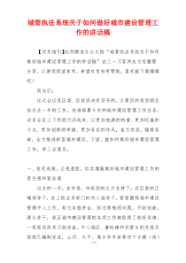 城管执法系统关于如何做好城市建设管理工作的讲话稿