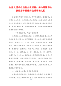 创建文明单位经验交流材料：努力增强群众获得感幸福感安全感精编文档