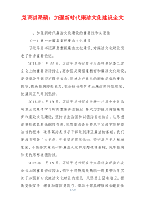 党课讲课稿：加强新时代廉洁文化建设全文