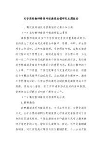 关于高校教师绩效考核激励机制研究主题报告