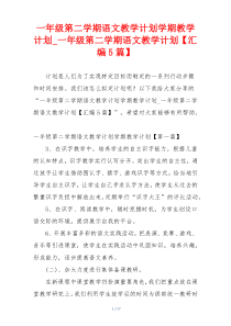 一年级第二学期语文教学计划学期教学计划_一年级第二学期语文教学计划【汇编5篇】