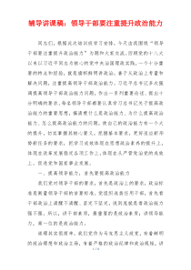 辅导讲课稿：领导干部要注重提升政治能力